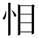 𭜜