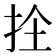 𭠜