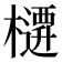 𭬜