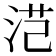 𭰜