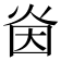 𭴜
