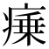 𭼜