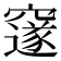 𮄜