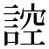𮘜