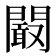 𮤜