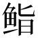 𮬜