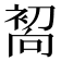 𰈜