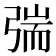 𰐜