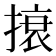 𰔜