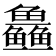 𱈜