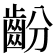 𱌜
