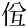 𠈝