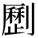 𠠝