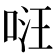 𠴝