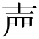 𡔝