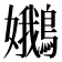 𡤝