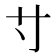 𡬝