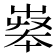 𡴝