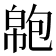 𢄝