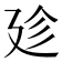 𢌝