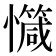 𢤝