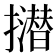 𢸝