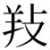𢼝