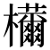 𣠝