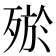 𣨝