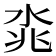 𣴝