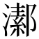 𤀝