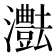 𤄝