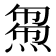 𤌝