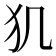 𤜝