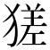 𤠝