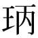 𤤝