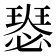 𤨝