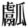 𤬝