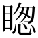 𥈝