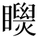 𥌝