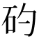 𥐝