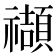 𥜝