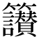 𥸝