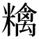 𥼝