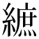 𦄝