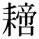 𦔝
