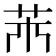 𦬝