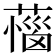 𦼝