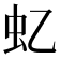 𧈝