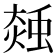 𧌝